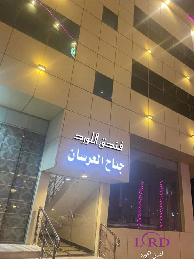 Abu Qa'ar Al Lord Hotel מראה חיצוני תמונה